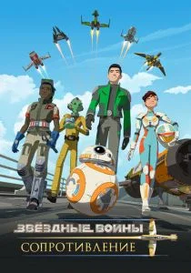 Звёздные войны: Сопротивление (сериал, 2018)