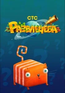 Развлечёба (сериал, 2018)