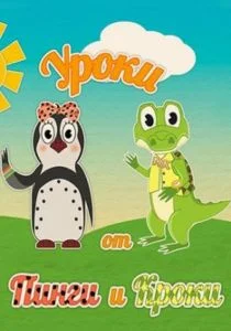 Уроки от Пинги и Кроки (сериал, 2014)