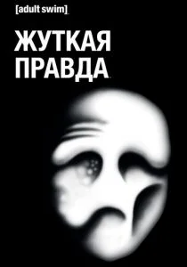 Дрожащая правда / Трепещущая правда (сериал, 2018)