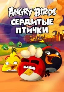 Злые птички (сериал, 2013)