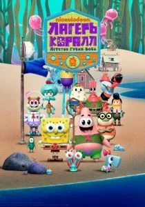 Лагерь «Коралл»: Юные годы Губки Боба (сериал, 2021)