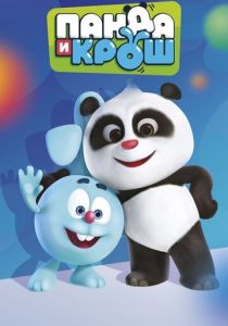 Панда и Крош (сериал, 2021)