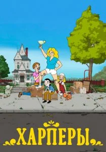 Харперы (сериал, 2021)