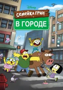 Семейка Грин в городе (сериал, 2018)