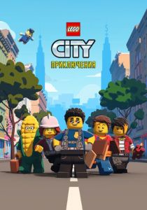 LEGO City Приключения (сериал, 2019)