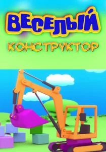 Веселый конструктор (сериал, 2014)
