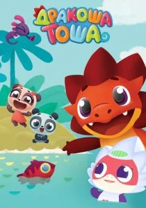 Дракоша Тоша (сериал, 2017)