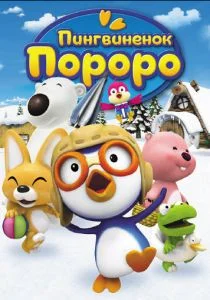 Пингвиненок Пороро (сериал, 2007)