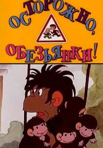 Осторожно, обезьянки (сериал, 1984)