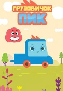 Грузовичок Пик (сериал, 2014)