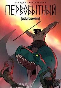 Первобытный (сериал, 2019)