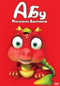 Абу. Маленький динозаврик (сериал, 2009)