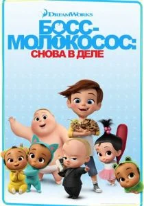 Босс-молокосос: Снова в деле (сериал, 2018)
