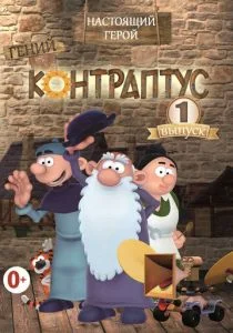 Контраптус — гений! (сериал, 2009)