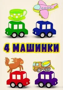 4 машинки (сериал, 2015)