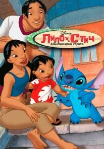 Лило и Стич (2003)