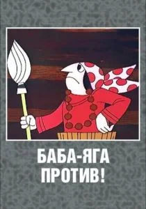 Баба Яга против! (сериал, 1979)