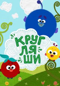 Кругляши (сериал, 2019)