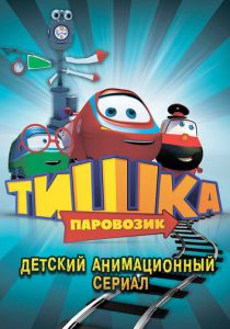 Паровозик Тишка (сериал, 2013)