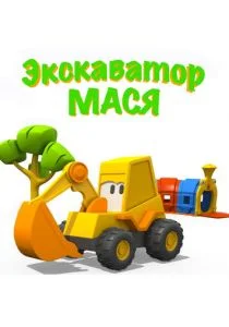Экскаватор Мася (сериал, 2013)