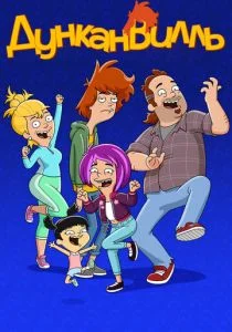 Дунканвилль (сериал, 2020)