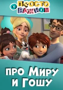 Просто о важном. Про Миру и Гошу (сериал, 2019)