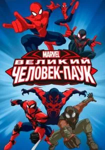 Совершенный Человек-Паук / Великий Человек-Паук (сериал, 2012)