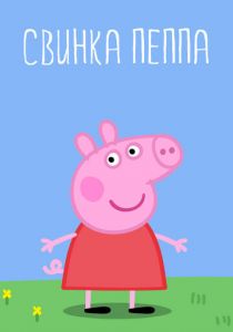 Свинка Пеппа (2004)