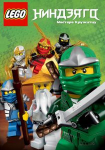 LEGO Ниндзяго: Мастера кружитцу (сериал, 2011)