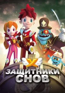Защитники снов (сериал, 2016)