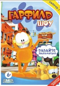 Гарфилд шоу (сериал, 2008)