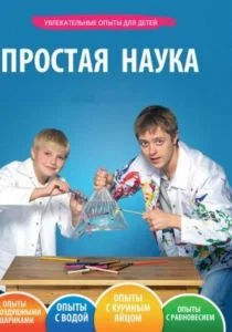 Простая наука (сериал, 2013)