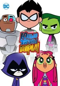 Юные титаны, вперед! (сериал, 2013)