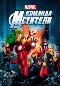 Команда «Мстители» (сериал, 2013)