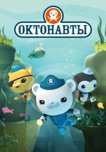 Октонавты (сериал, 2010)
