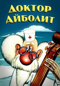 Доктор Айболит (1984)