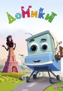 Домики (сериал, 2017)