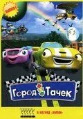 Город Тачек (сериал, 2003)