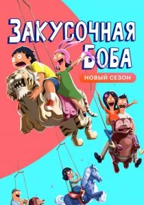 Закусочная Боба (сериал, 2011)