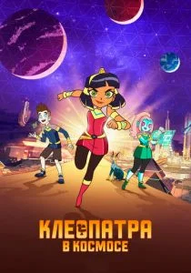 Клеопатра в космосе (сериал, 2019)