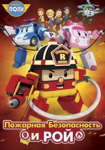 Робокар Поли: Рой и пожарная безопасность (сериал, 2018)