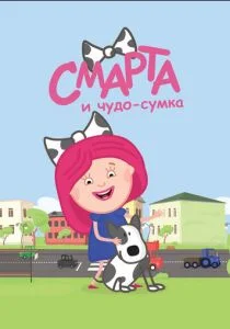 Смарта и Чудо-Сумка (сериал, 2016)