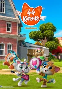 44 котёнка (сериал, 2018)