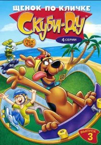 Щенок по кличке Скуби Ду (1988)