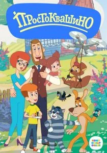Простоквашино (2018)