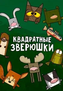Квадратные зверюшки (сериал, 2012)