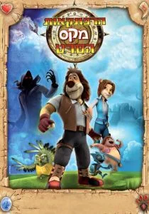 Макс: Приключения начинаются (сериал, 2011)