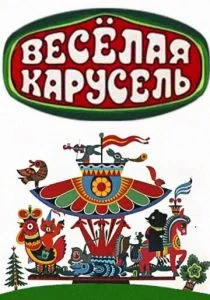 Веселая карусель № 3 (1971)
