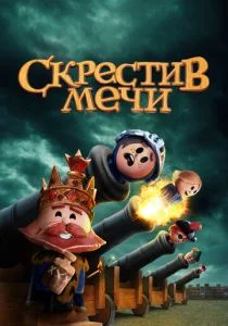Скрестив мечи (сериал, 2020)